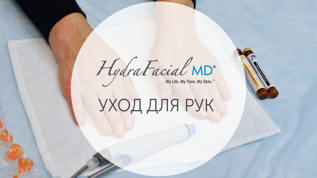 HydraFacial MD® Hands: уход для рук, протокол процедуры