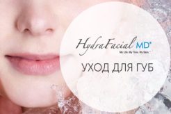 HydraFacial MD® Lips - уходовая процедура для губ
